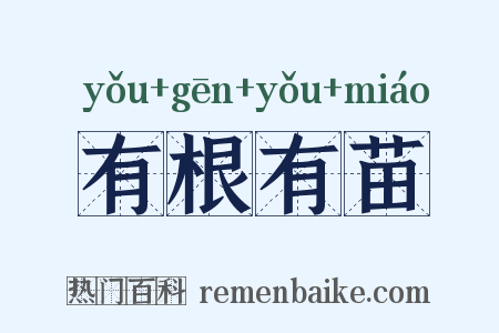 有根有苗是什么意思的图片